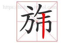 旆字的第10画:丨,竖