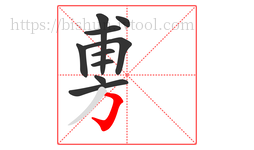 旉字的第10画:𠃌,横折钩