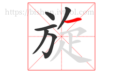 旋字的第6画:一,横