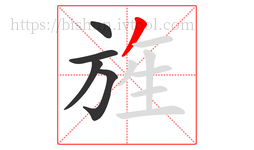 旌字的第5画:丿,撇