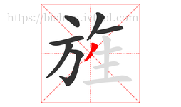 旌字的第7画:丿,撇