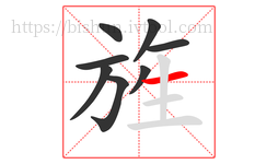 旌字的第8画:一,横