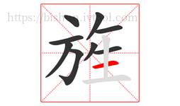 旌字的第9画:一,横