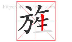 旌字的第10画:丨,竖