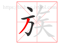 族字的第4画:丿,撇