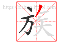 族字的第5画:丿,撇