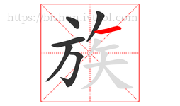 族字的第6画:一,横