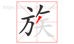 族字的第7画:丿,撇