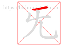 旡字的第1画:一,横