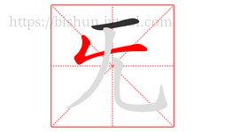 旡字的第2画:𠃊,竖折