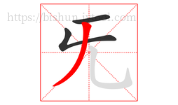旡字的第3画:丿,撇