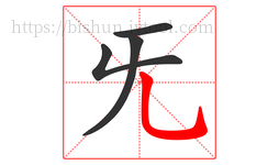 旡字的第4画:乚,竖弯钩