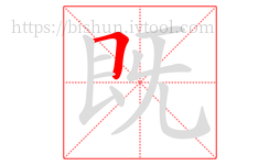 既字的第1画:𠃍,横折