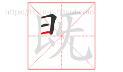 既字的第3画:一,横