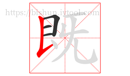 既字的第4画:𠄌,竖提