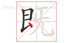 既字的第5画:丶,点