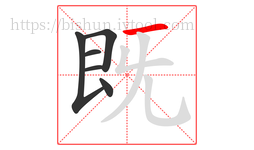 既字的第6画:一,横