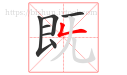 既字的第7画:𠃋,撇折