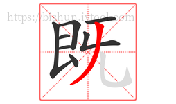 既字的第8画:丿,撇