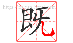 既字的第9画:乚,竖弯钩
