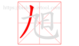 旭字的第1画:丿,撇