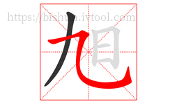 旭字的第2画:㇈,横斜钩