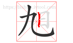 旭字的第3画:丨,竖