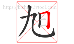 旭字的第4画:𠃍,横折