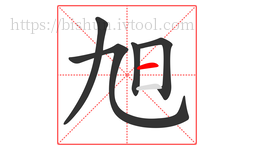 旭字的第5画:一,横