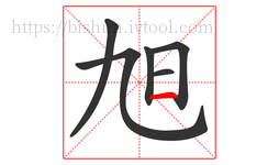 旭字的第6画:一,横