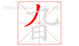 旮字的第1画:丿,撇