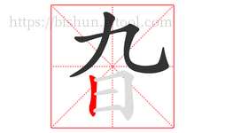 旮字的第3画:丨,竖