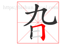 旮字的第4画:𠃍,横折