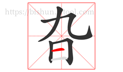 旮字的第5画:一,横