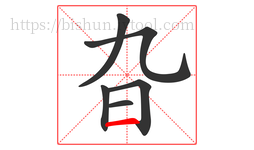旮字的第6画:一,横