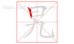 旯字的第1画:丨,竖
