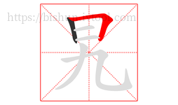 旯字的第2画:𠃍,横折