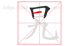 旯字的第3画:一,横