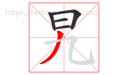 旯字的第5画:丿,撇