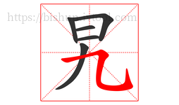 旯字的第6画:㇈,横斜钩