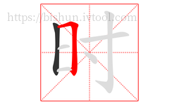 时字的第2画:𠃍,横折