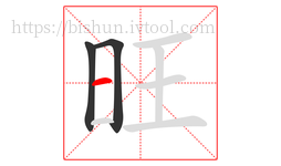 旺字的第3画:一,横