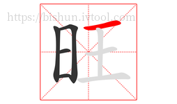 旺字的第5画:一,横