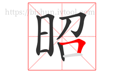 昭字的第8画:𠃍,横折