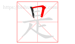 是字的第2画:𠃍,横折