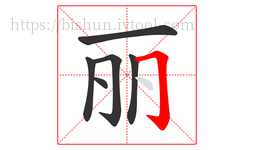 丽字的第6画:𠃌,横折钩