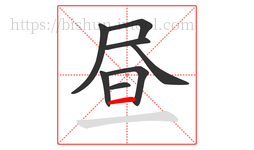 昼字的第8画:一,横