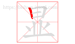 显字的第1画:丨,竖