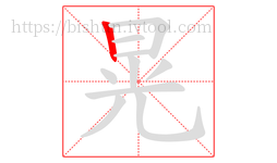 晃字的第1画:丨,竖