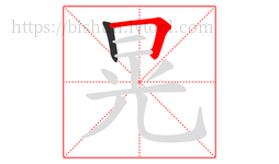 晃字的第2画:𠃍,横折